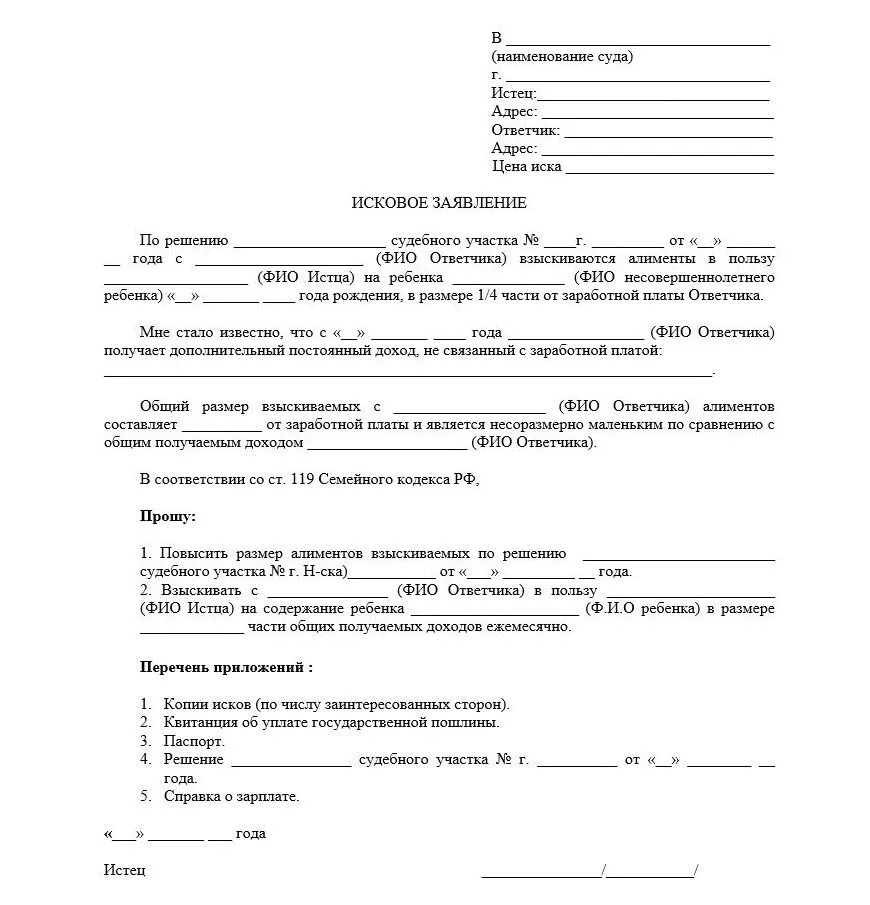 Исковое заявление о повышении алиментов на ребенка. Образцы исковых заявлений на увеличение алиментов. Как написать исковое заявление об изменении размера алиментов. Заявление на увеличение алиментов на ребенка образец. Изменение суммы иска