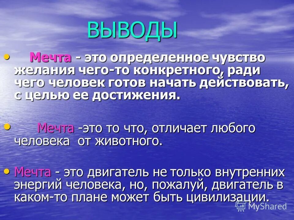 Что дает человеку мечта огэ. Мечта это определение. Мечтаа. Вывод на тему мечта. Мечта это кратко и понятно.