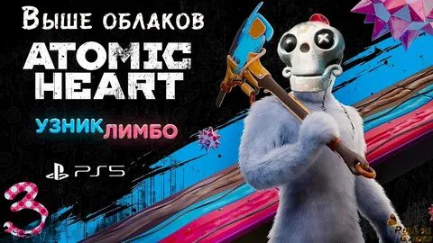 Атомик хард узник лимбо