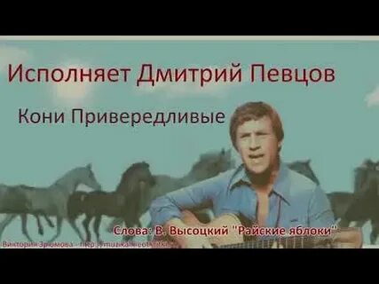 Песня кони привередливые певцов