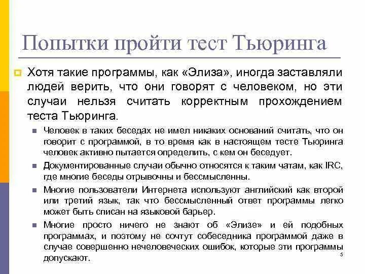 Вопросы для теста Тьюринга. Тест Тьюринга вопросы. Шкала Тьюринга. Тест Тьюринга пройти. Тест машина тьюринга