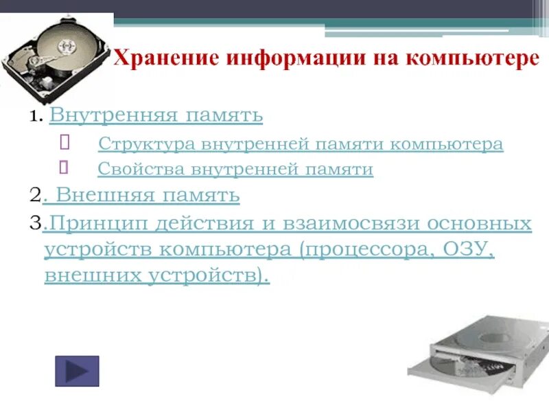 Устройство хранения тип памяти. Внешняя память. внутренняя память компьютера. структура внутренней памяти компьютера. физические основы хранения информации.