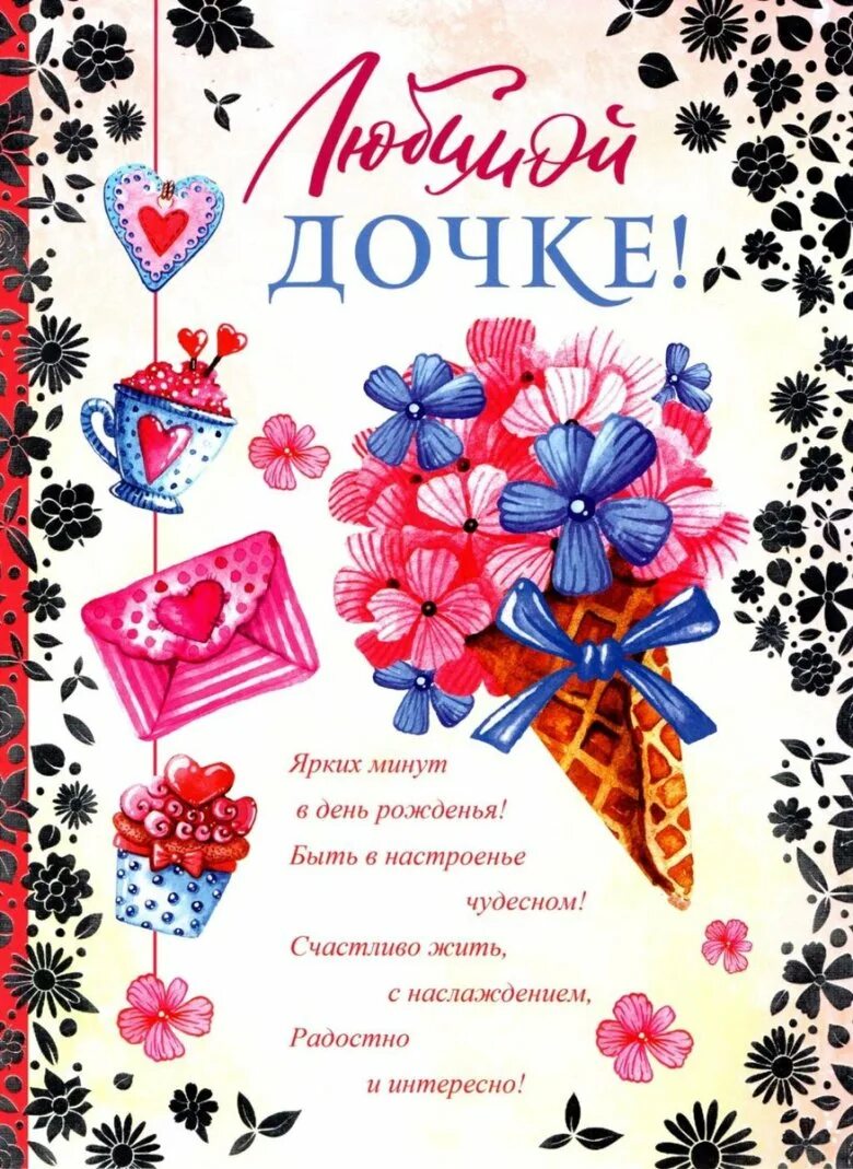 Доченька сегодня твой. Открытка дочке!. Открытка любимой доченьке. Открыткалюбтмой дочери. Поздравление любимой доченьке.