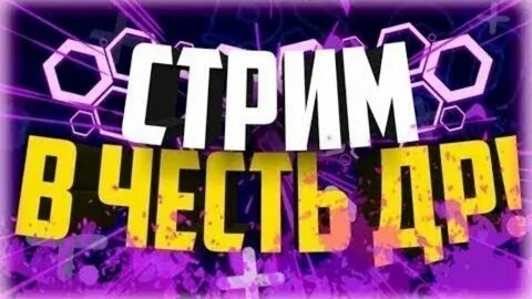 Дата рождения стримеров
