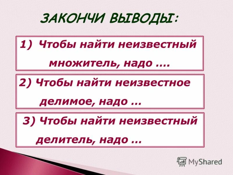 Чтобы найти неизвестное делимое и делитель. Чтобы найти неизвестный множитель. Чтобы найти неизвестный множитель надо. Правило нахождения неизвестного множителя. Узнать неведомый