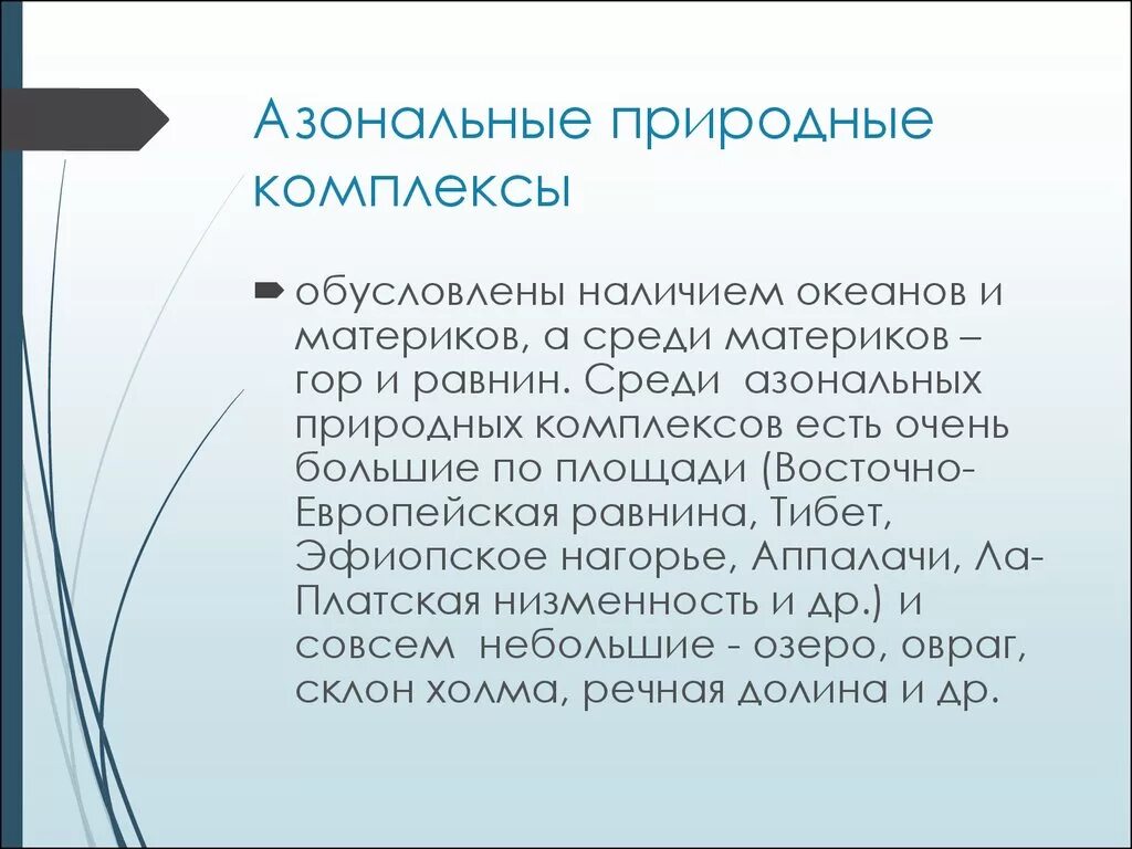 Азональные природные комплексы примеры