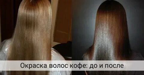 окрашивание волос кофе
