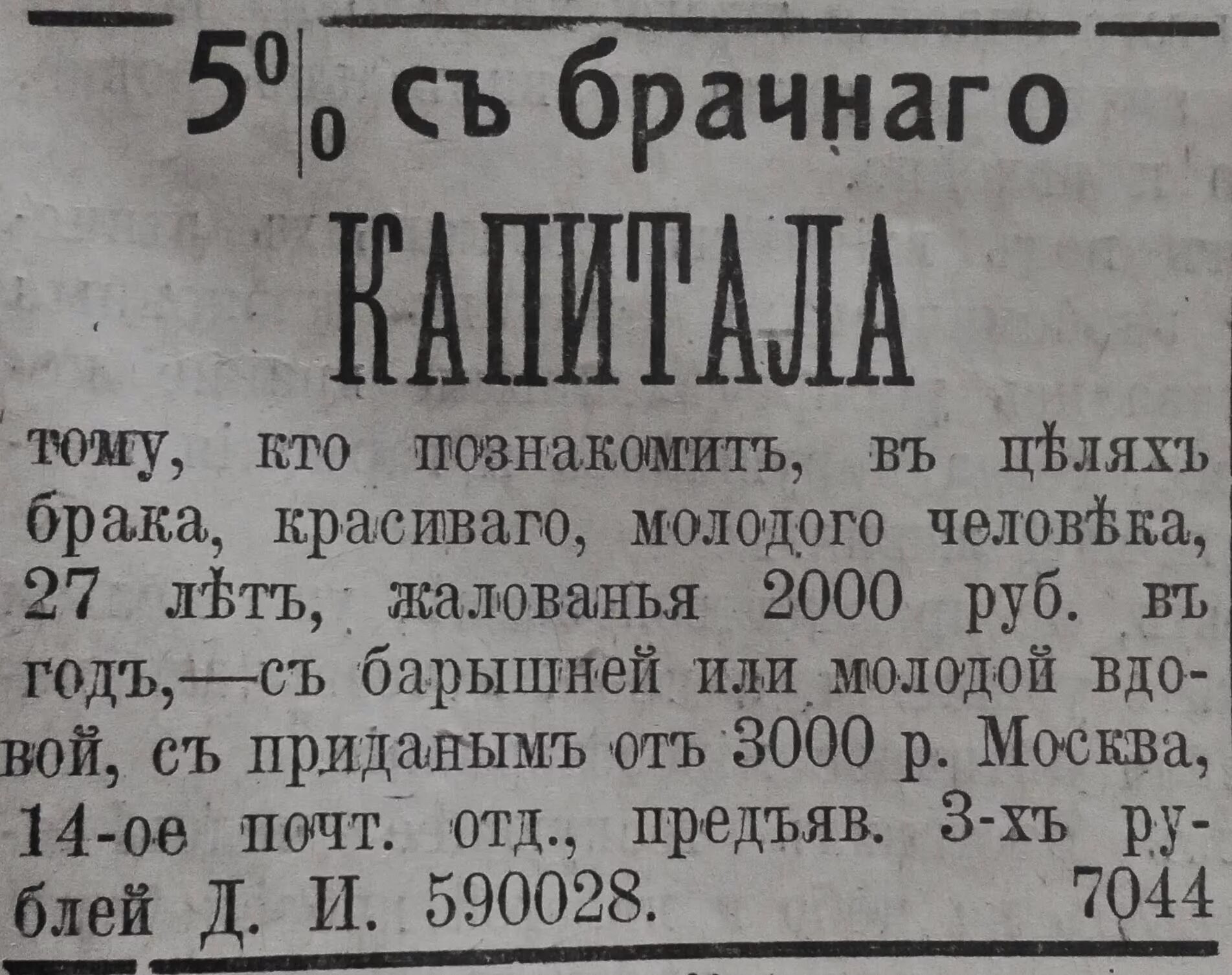 Брачная газета. Брачное объявление. Брачная газета 1906 год. Брачная газета 19 века. Брачные объявления 19 века в России.