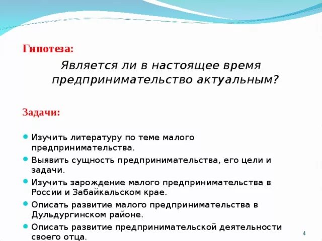 Бизнес гипотеза. Гипотеза малого бизнеса. Гипотеза про малый бизнес. Гипотеза предпринимательской деятельности. Гипотеза проекта.