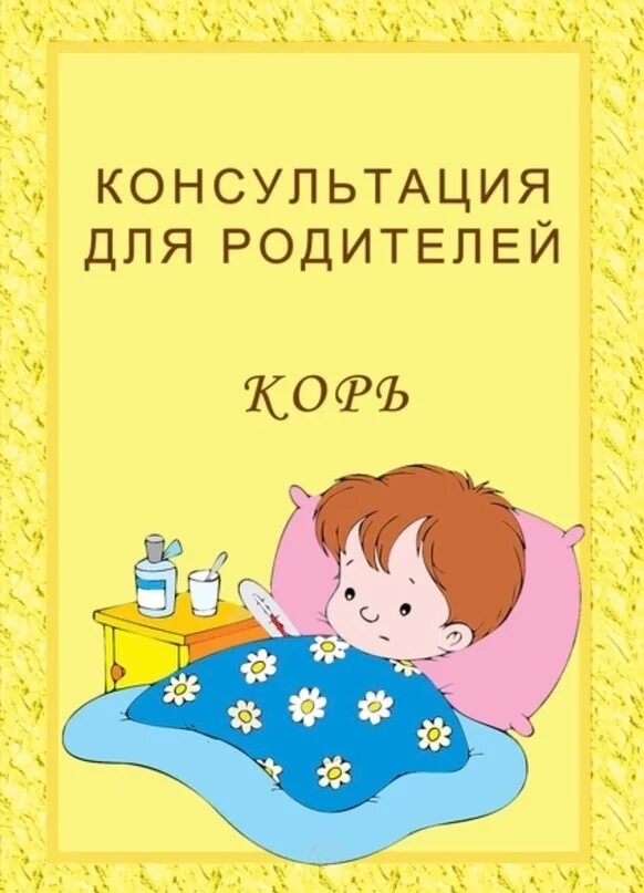 Корь в доу. Консультация для родителей корь. Корь консультация для родителей в детском саду. Консультация для родителей корь у детей. Консультации для родителей в детском саду корь у детей.