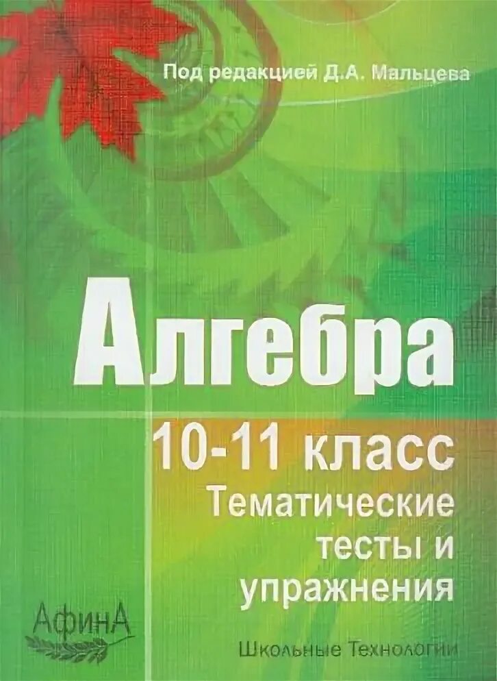 Тесты мальцевой 9 класс. Мальцев Алгебра 10-11 класс тематические тесты и упражнения. Математика 10-11 класс Мальцев Мальцев Мальцева. Тематические тесты Алгебра 10 11 класс. Тематические тесты Алгебра 10 класс.