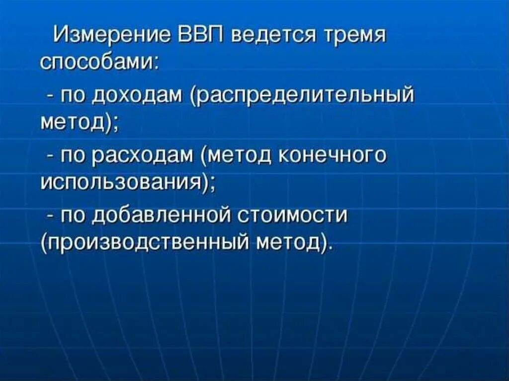 Способы измерения ВВП. Методы измерения валового внутреннего продукта. Способы измерения валового национального продукта.. Уровень ВВП измеряется следующими показателями.