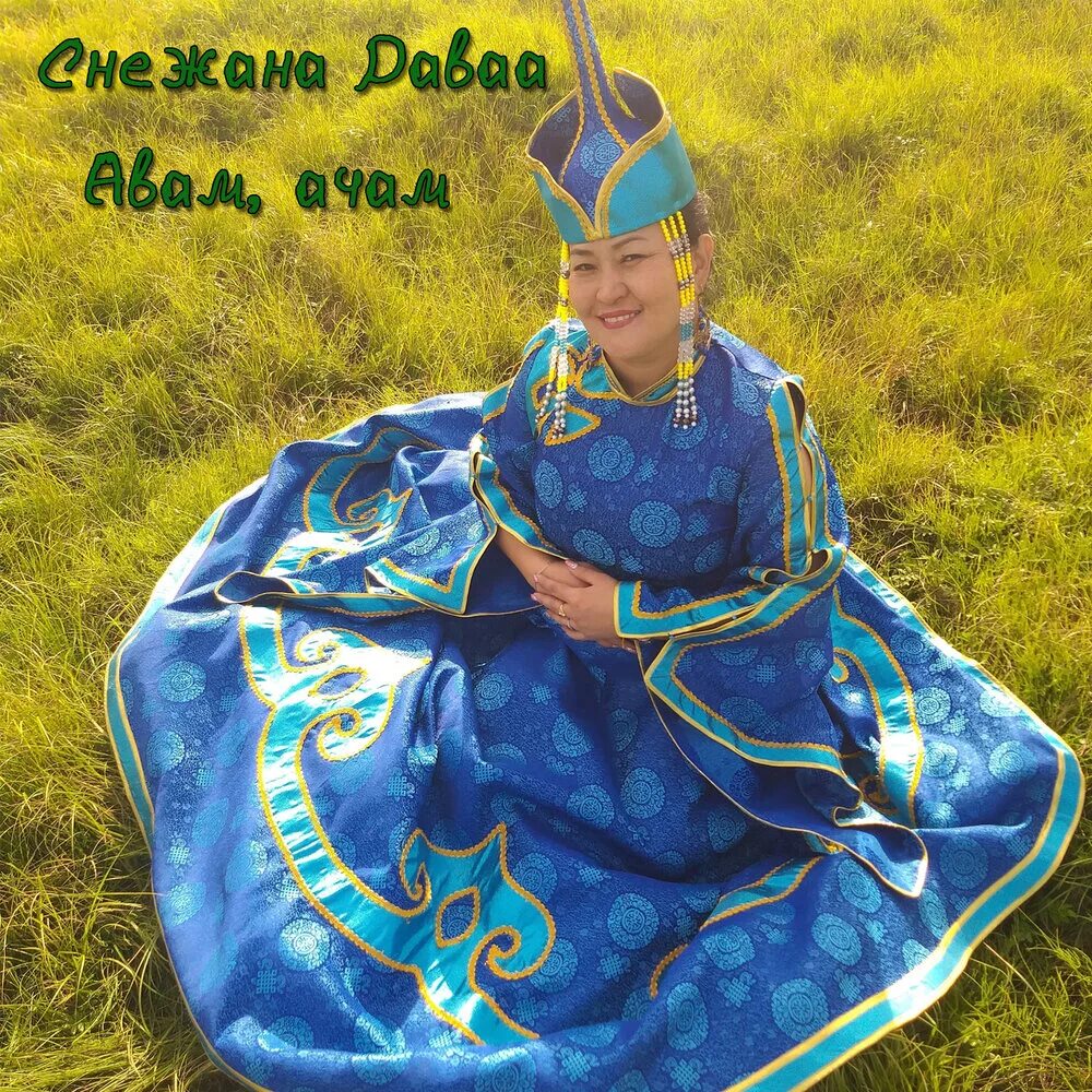 Тыва шулуктер ава. Снежана даваа хадынывыс. хунун биле. йорээл торуттунген хун. авам торуттунген хунун биле.