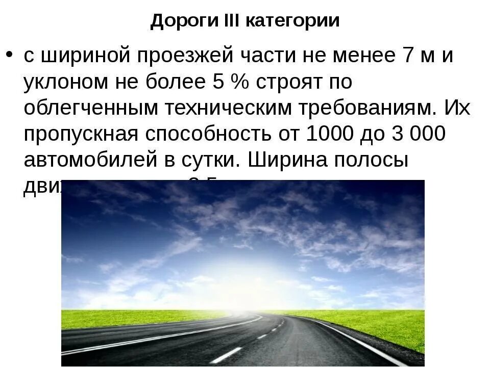 Третий класс дорог. Виды автомобильных дорог. Категория дороги. Категория дороги III. Категории автомобильной дороги III.