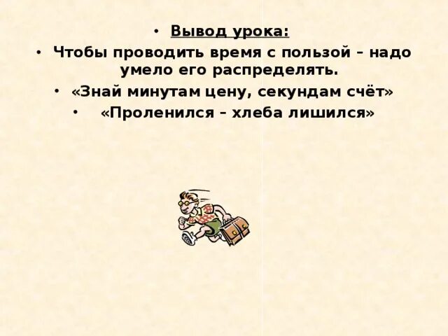 Минутам цену секундам счет. Минутам цену секундам счет