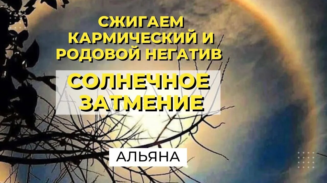 Кармический коридор. Солнечное затмение. Коридор затмений. Родовой негатив и карма. Кармический коридор в марте