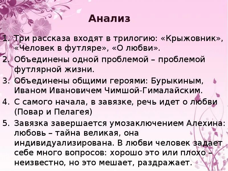 Какая тема объединяет три рассказа. Анализ рассказа Чехова о любви. Анализ рассказа Чехова. Анализ произведения о любви. О любви Чехов анализ.