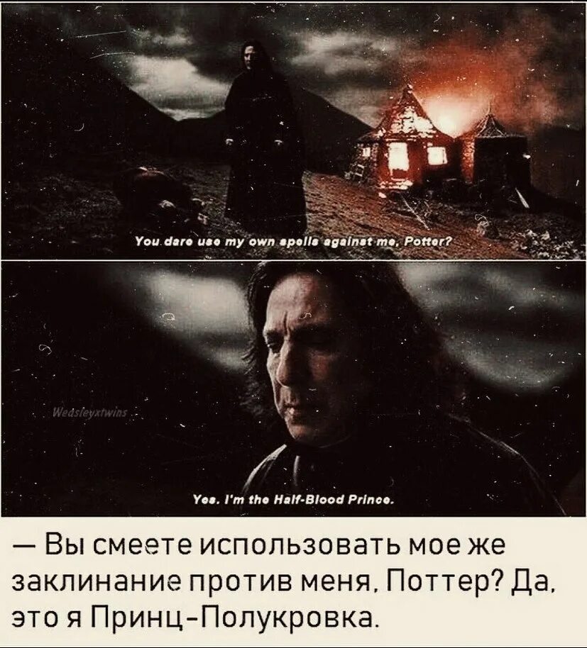 Вы используете мое же заклинание поттер. Северус снейп принц полукровка. против меня моим же заклинанием поттер.