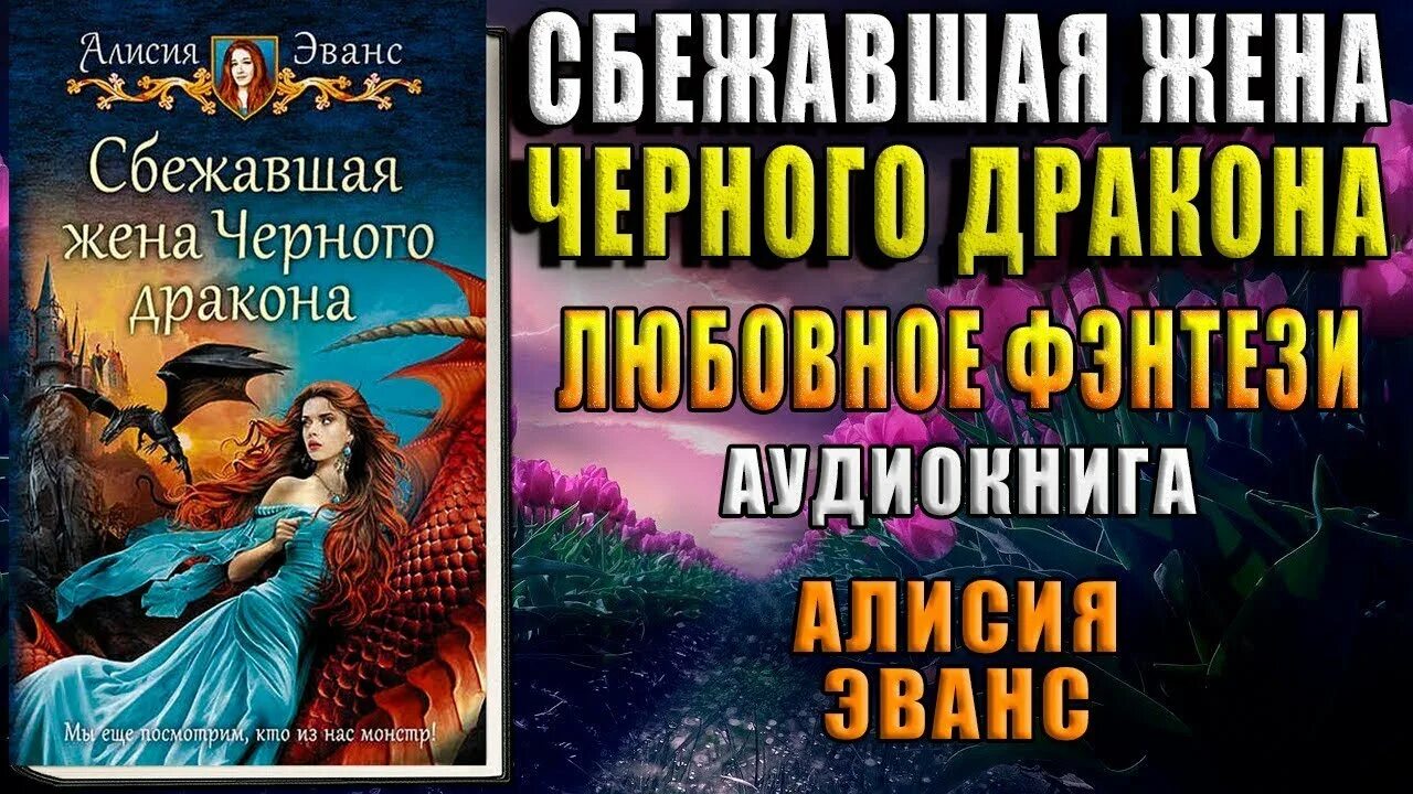 Любовное фэнтези аудиокниги. Мелина боярова неверная жена дракона. Сбежавшая жена чёрного дракона 2. Сбежавшая невеста дракона. Сбежавшая жена чёрного дракона аудиокнига.