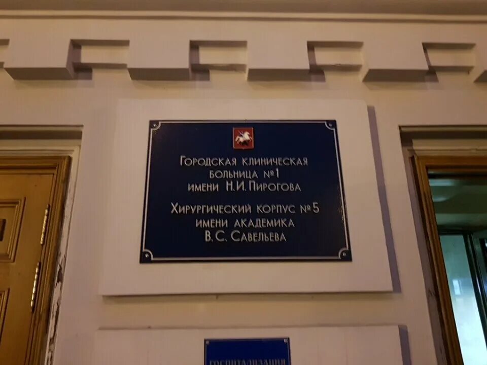 Ленинский проспект 8 к 1 больница. ГКБ 1 Пирогова. Больница имени Пирогова в Москве Ленинский проспект. Городская клиническая больница 1 Москва им Пирогова.