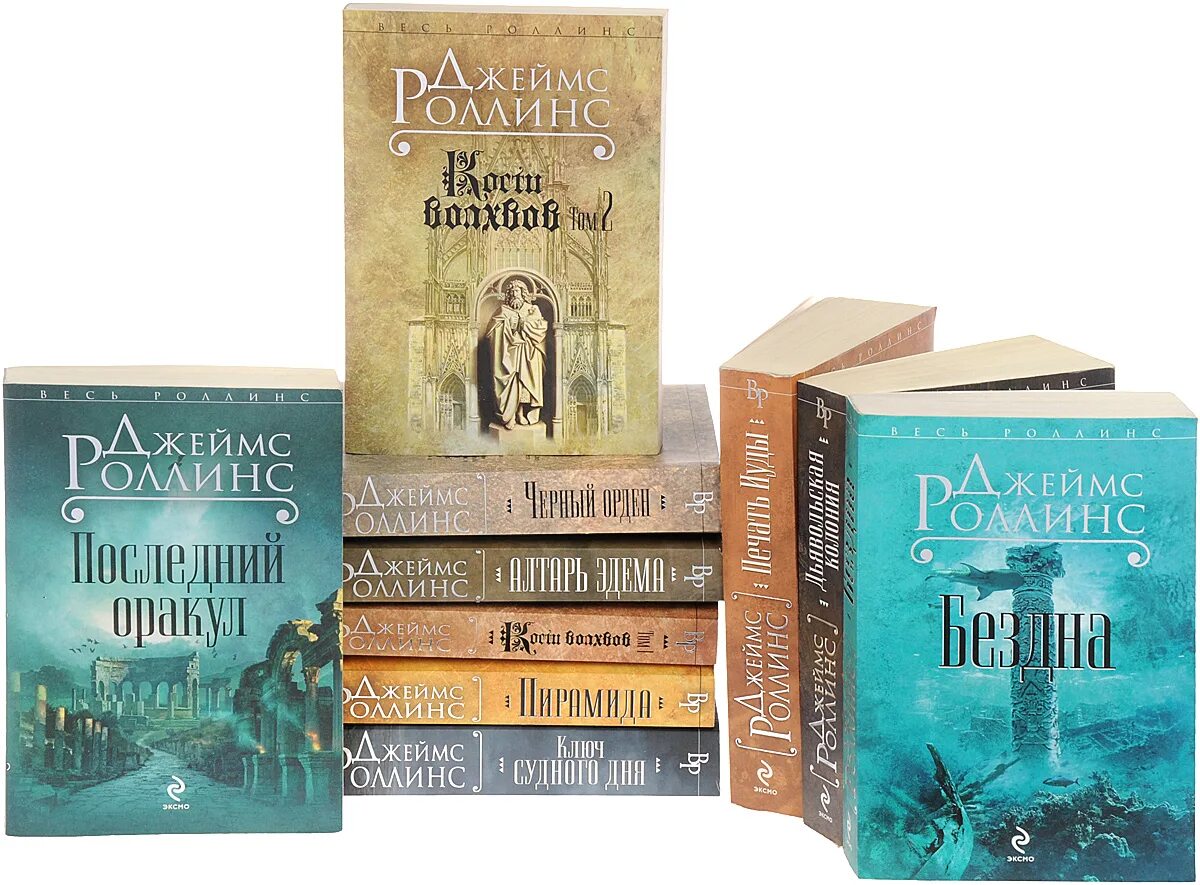 Джеймс роллинс цикл сигма. Роллинс список книг. Джеймс роллинс царство костей. Роллинс список книг. Джеймс роллинс серия сигма.
