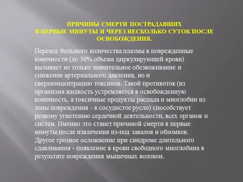 После освобождения конечности. Синдром длительного сдавливания причина смерти. Причина смерти при синдроме длительного сдавливания. Синдром длительного сдавления (краш-синдром). Наиболее частая причина смерти при синдроме длительного сдавливания.