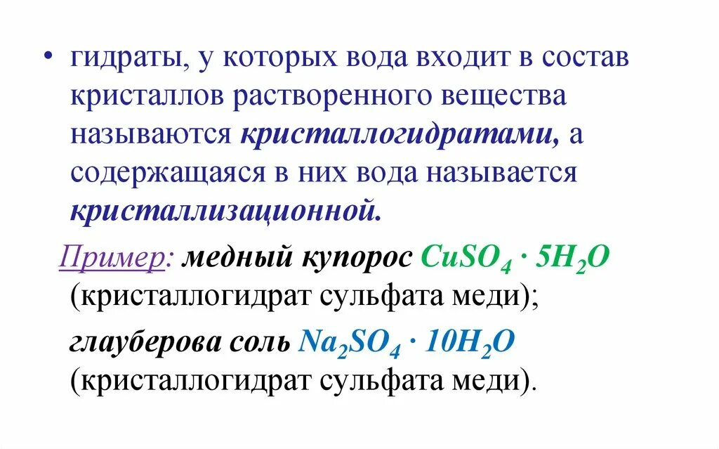 Растворение кристаллогидратов. Образование кристаллогидратов. Реакция образования кристаллогидратов. Гидраты и кристаллогидраты. Что такое гидраты