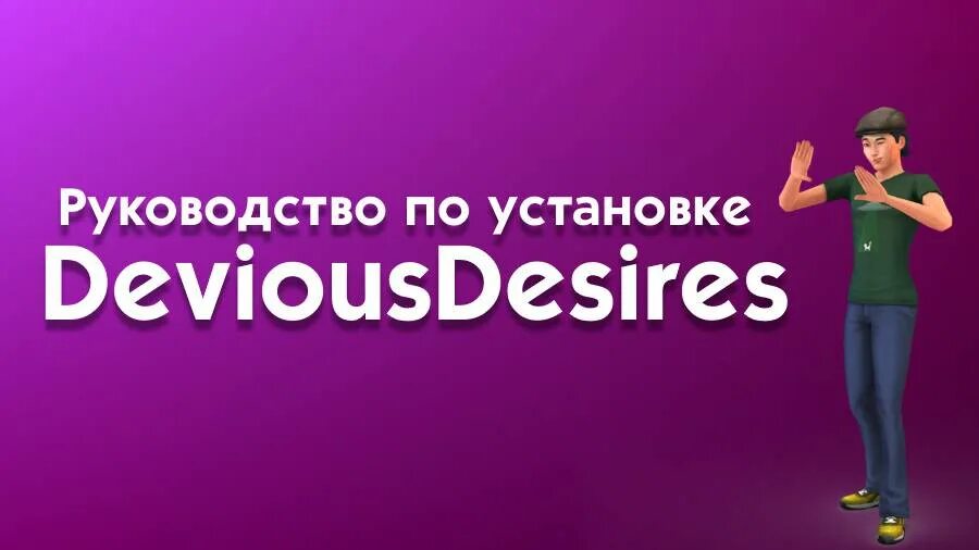 Мод devious desires. Симс 4 devious desire. devious desires мод для симс 4. ниса симс 4. симс 4 мод коварные желания.