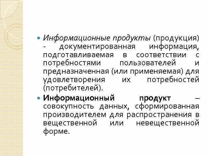 Информационный продукт. Рынок информационных продуктов. Информационный товар. Потребители информационных ресурсов.