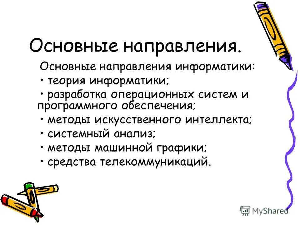 Три основных направления информатики. Какие направления относятся к теоретической информатике. Информатика теория. Научные направления в информатике. Объекты изучения прикладной информатики.