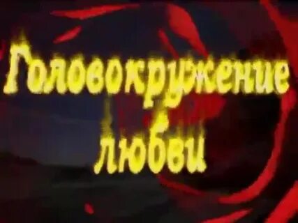 Песня головокружение любви
