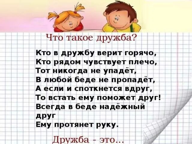 Стихотворение хорошее 2 класс. Стихи о дружбе. Стихи о дружбе для детей. Стихи про дружбу короткие. Стих на др.