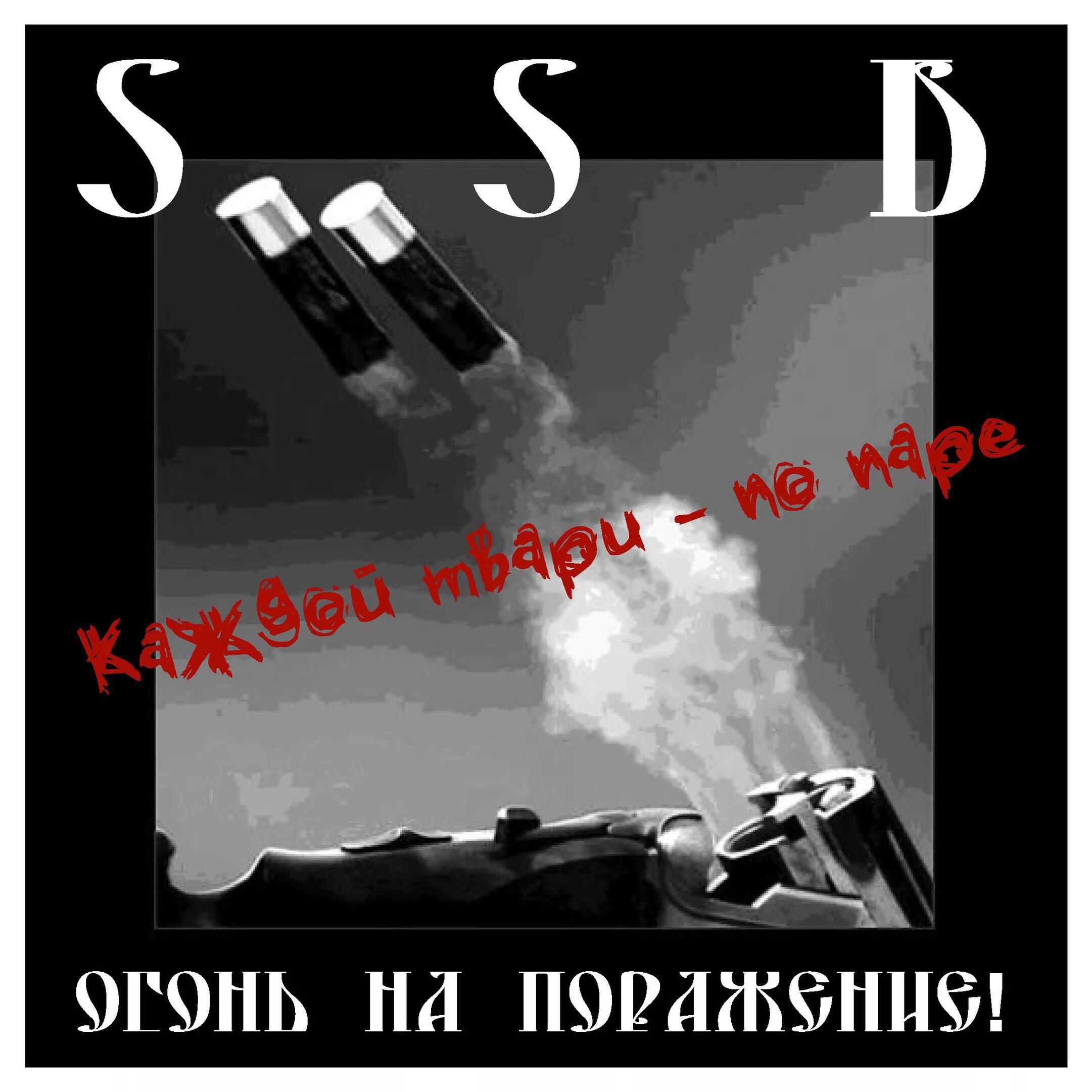 Открываю огонь на поражение. Огонь на поражение. Огонь на поражение 1988. Огонь на поражение Мем.