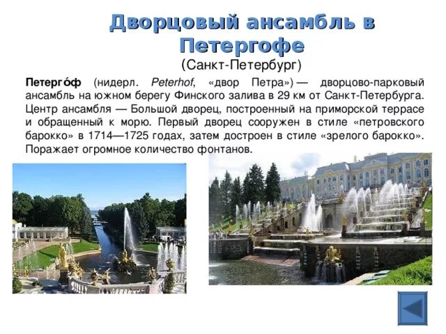 Петергоф доклад 2 класс. Петергоф сообщение кратко. санкт петербург петергоф рассказ. петергоф дворцово-парковый ансамбль доклад для 2 класса. маленький доклад к петергофу.