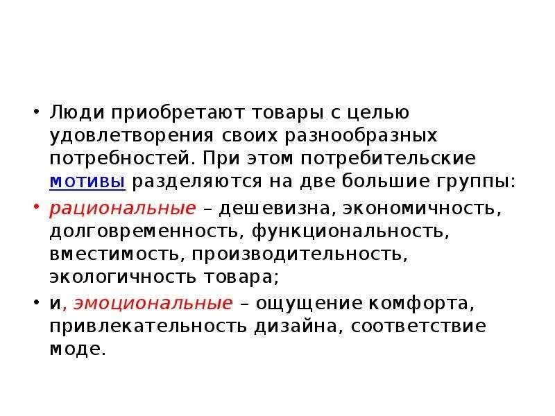 Эмоциональные покупательские мотивы. Рациональные мотивы потребителя. Покупательские мотивы примеры. Рациональные покупательские мотивы. Эмоциональные мотивы рациональные мотивы