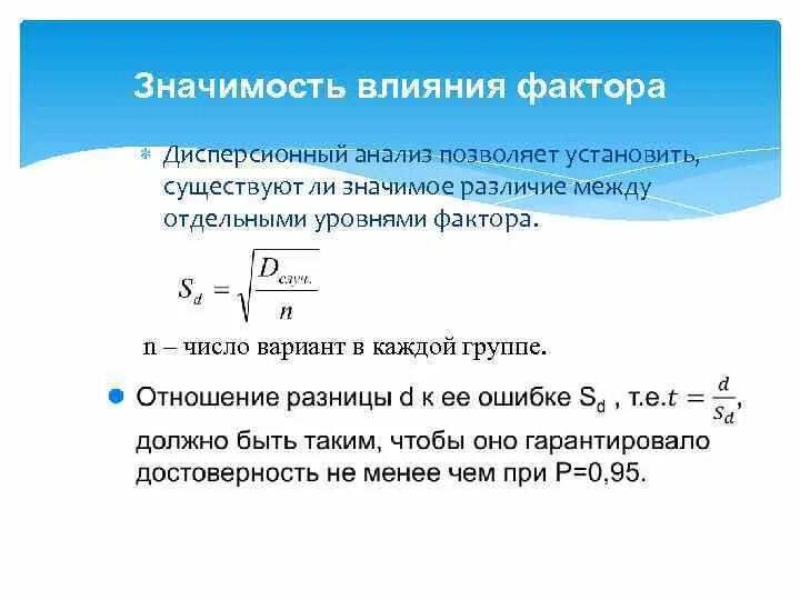 Оценка значимости фактора. Дисперсионный анализ. Значимость факторов. % Влияния фактора в дисперсионном анализе.