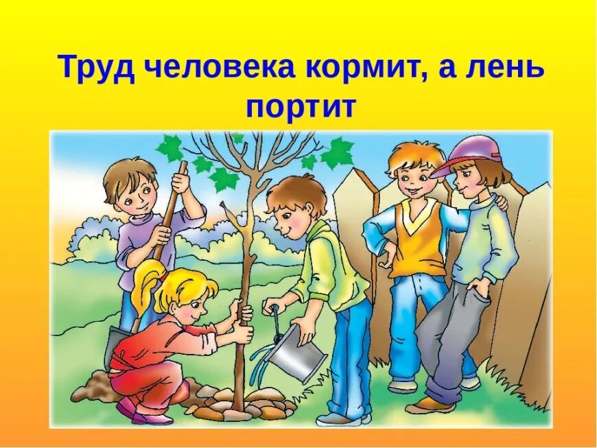 Труд обязательно направлен на. Труд человека кормит а лень портит. люди труда. картинки к пословицам о труде. добрые и плохие поступки для детей.