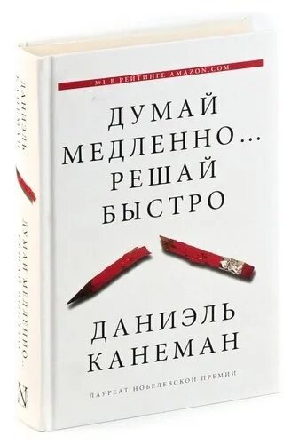 Даниэль Канеман книги. Канеман думай медленно решай быстро. Думай медленно решай быстро Даниэль. Думай медленно решай быстро книга. Аудиокнига даниэль канеман думай медленно