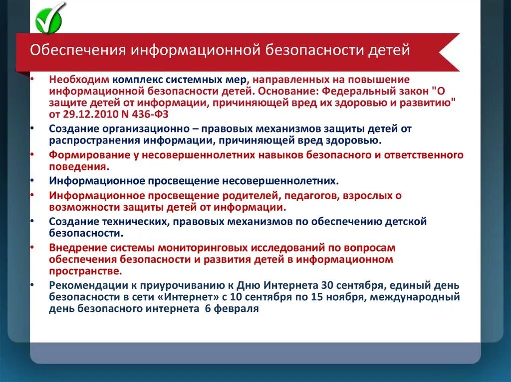 Безопасность в сфере образования. Обеспечение информационной безопасности детей. Обеспечение информационной безопасности детства. Мероприятия по информационной безопасности. Меры по информационной безопасности ребенка.