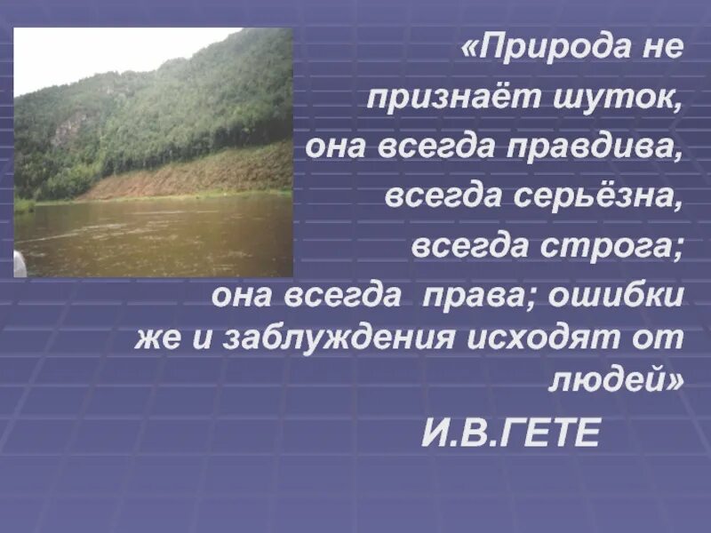 Право на ошибку читать книгу. Природа не признает шуток. Природа не признает шуток она всегда правдива. Природа не признает шуток эссе. Высказывание Гете природа не признает шуток она всегда правдива.