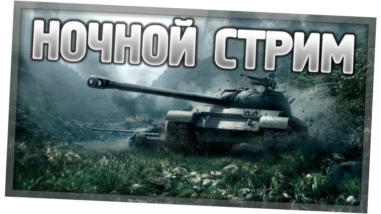 World of Tanks стрим. WOT ночной стрим. Ночной стрим танки. Ночной стрим по ТАНКАМ.