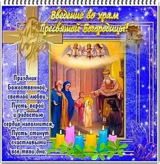 4 декабря какой праздник православный