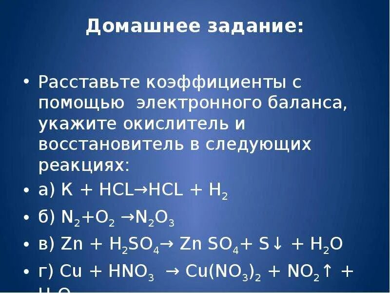 Zn hcl дописать. H2+o2 уравнение реакции и коэффициенты. Электронный баланс химия восстановитель окислитель. Уравнение электронного баланса h2 + o2. 19.Окислительно – восстановительных реакции..