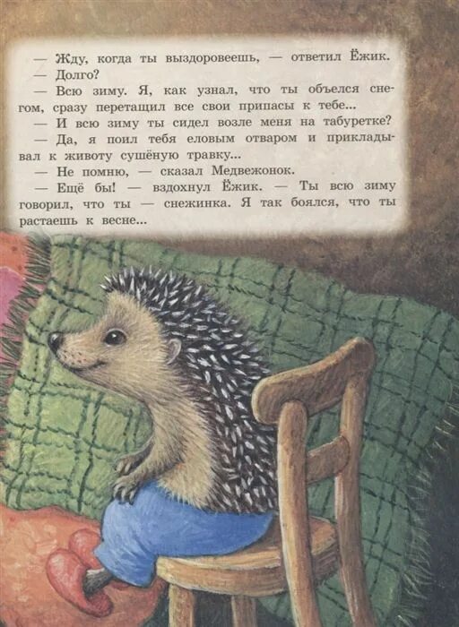 Читать про ежика