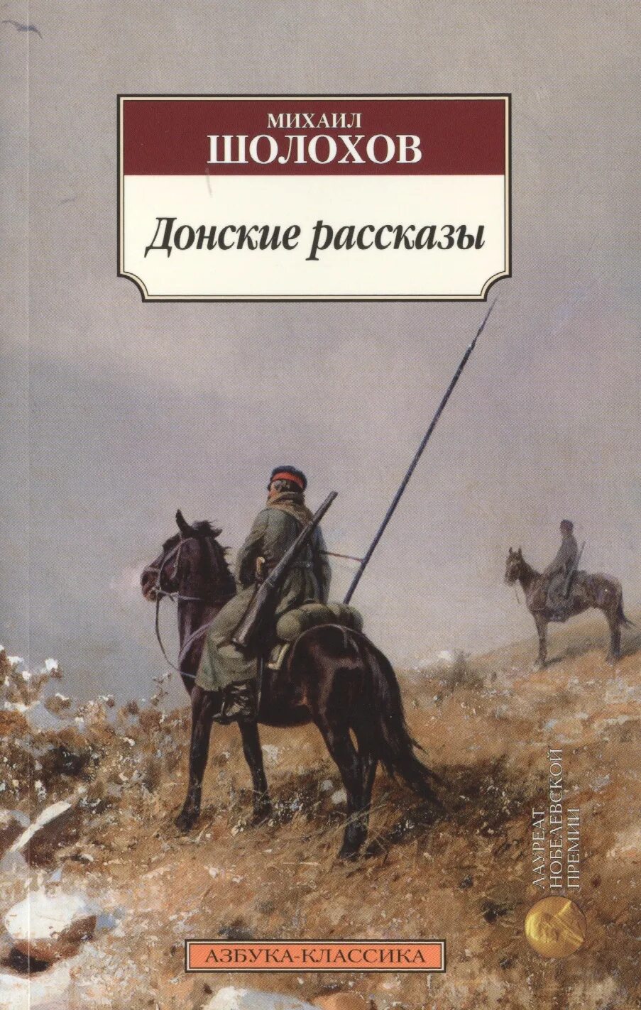 Донские казаки Шолохов книга. Шолохов Донские рассказы книга.