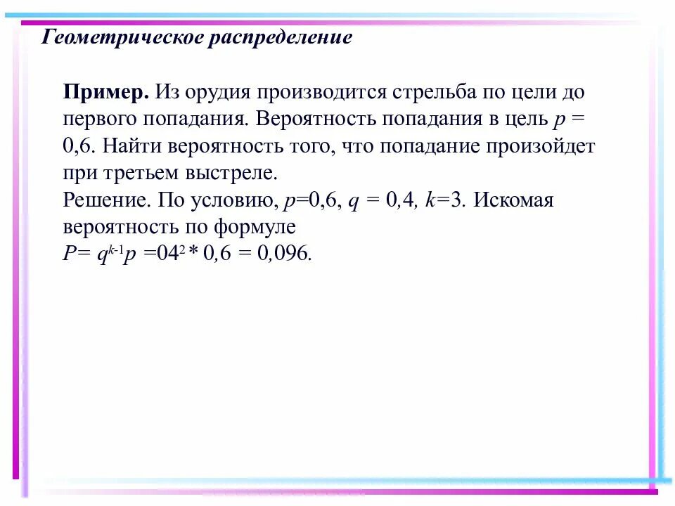 Попасть пример