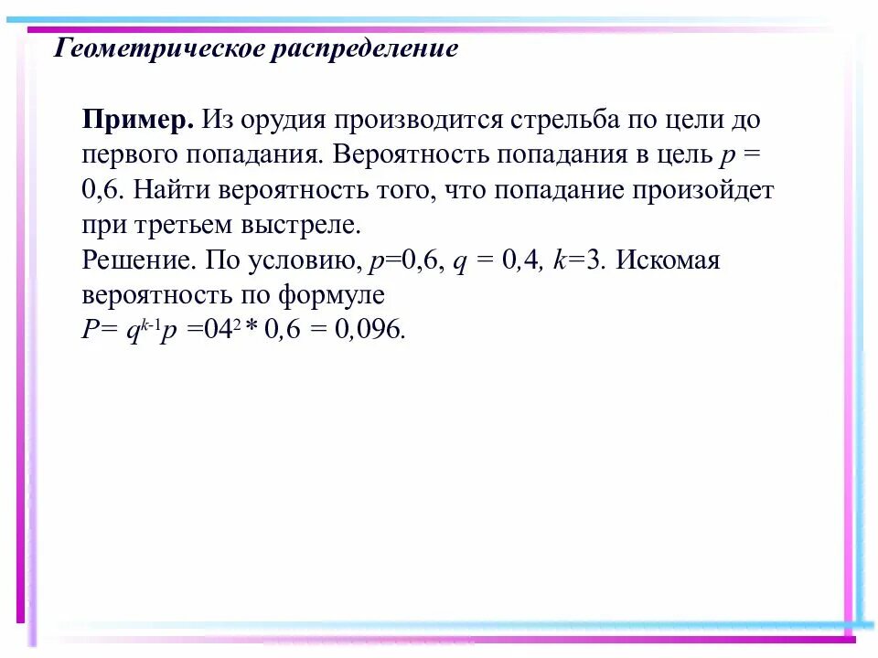 Геометрическое распределение теория вероятности. Геометрическое распределение дискретной случайной величины. Геометрическое распределение дискретной случайной величины формула. Геометрический закон распределения пример.