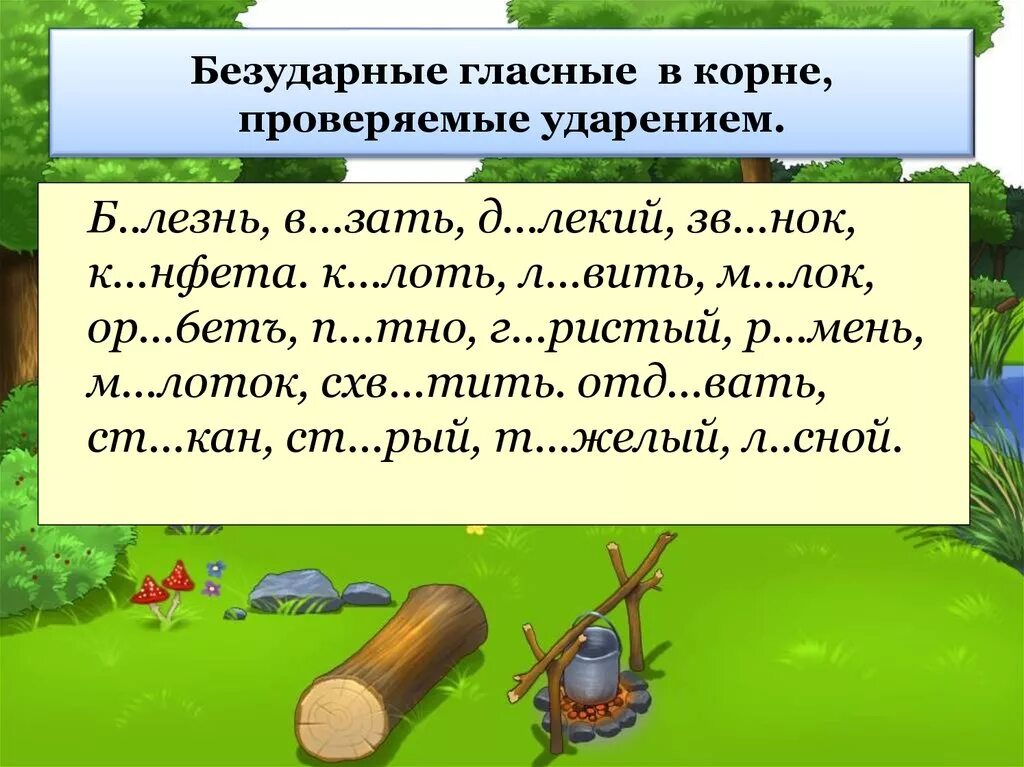 Повторение безударных гласных. Задание на правописание безударной гласной в корне слова. Безударные гласные в корне 4 класс. Безударные гласные в корне слова 2 класс. Слова с безударной гласной в корне 2 класс.