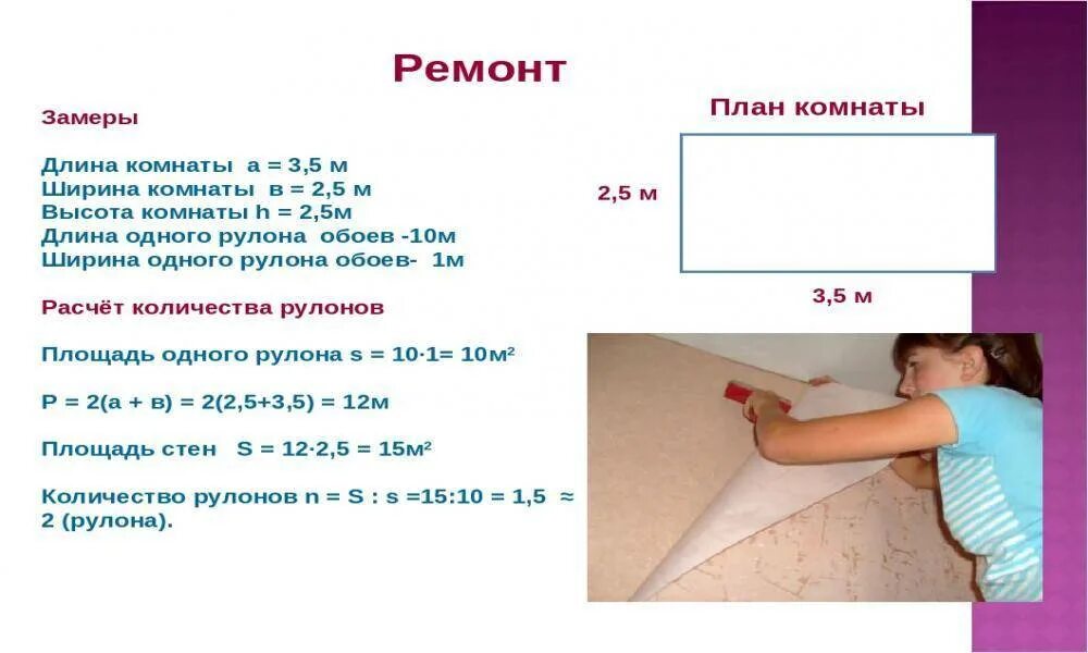 Как посчитать м2 комнаты. Как посчитать сколько рулонов нужно на стену. Как посчитать количество рулонов обоев на комнату. Как посчитать сколько рулонов обоев нужно на комнату калькулятор.