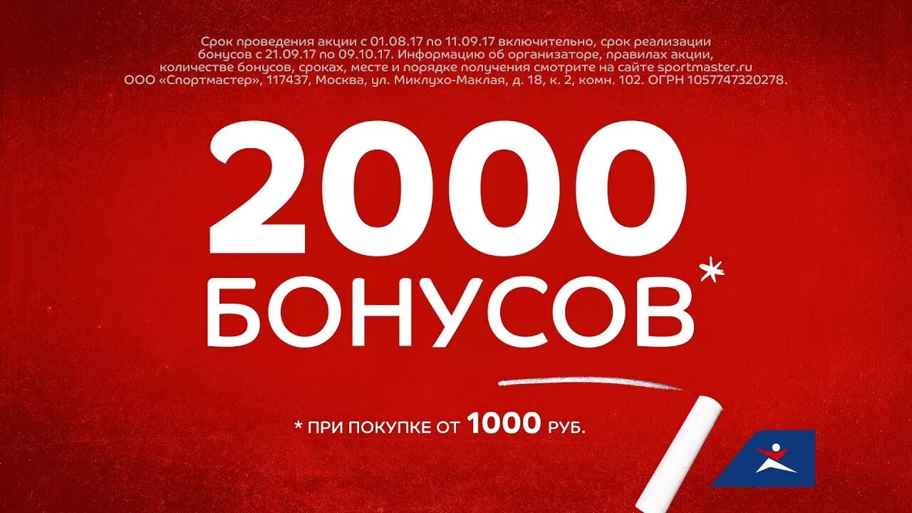 2000 Бонусов. Спортмастер 2000 бонусов. Акция 2000. Акция Спортмастер 2000. 2000 бонусов в спортмастере